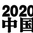 2020(數字)