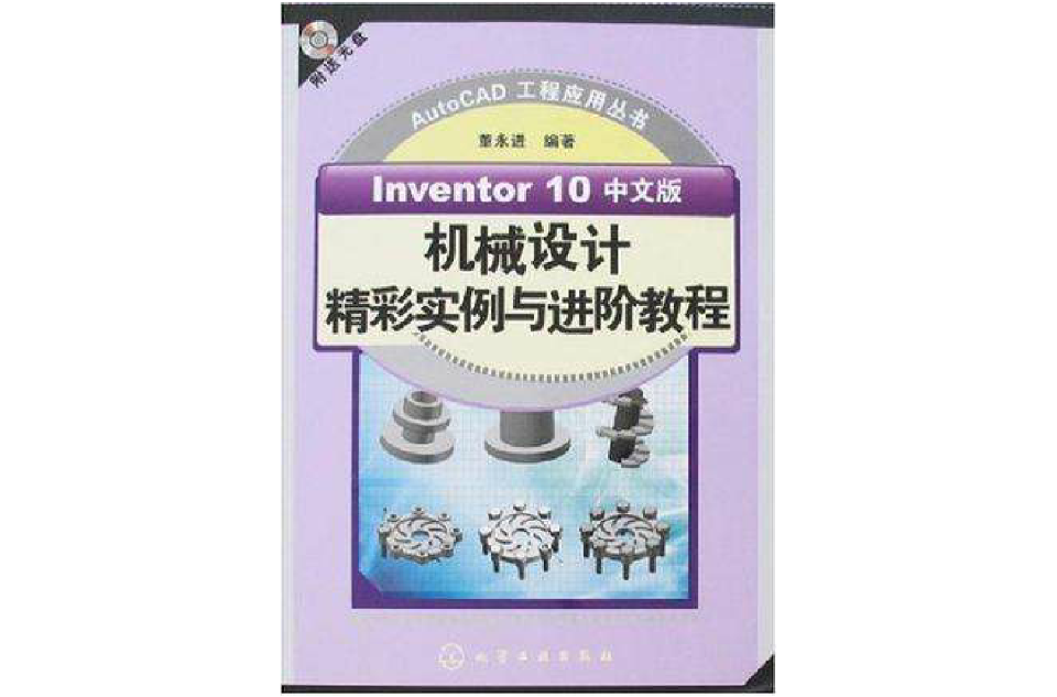 Inventor 10中文版機械設計精彩實例與進階教程