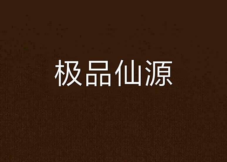 極品仙源 極品仙源