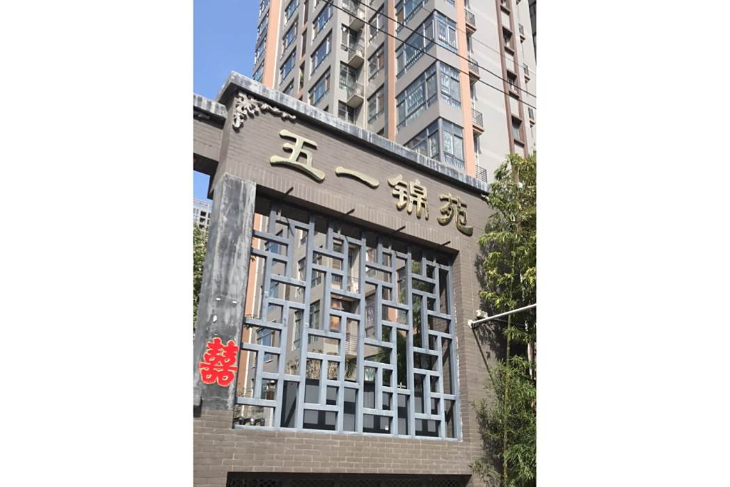 五一錦苑 五一錦苑