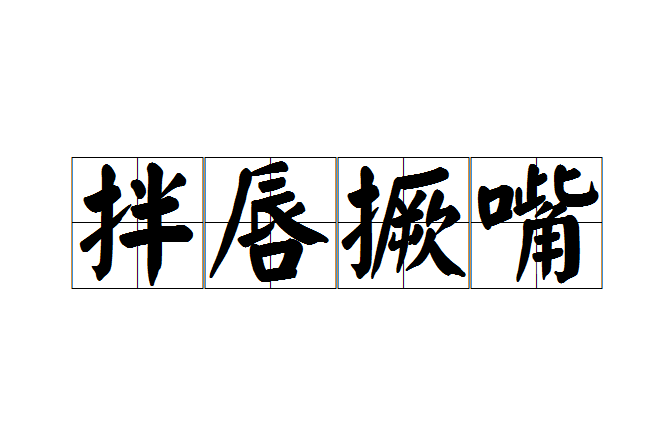 拌唇撅嘴 拌唇撅嘴