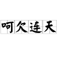 呵欠連天 呵欠連天