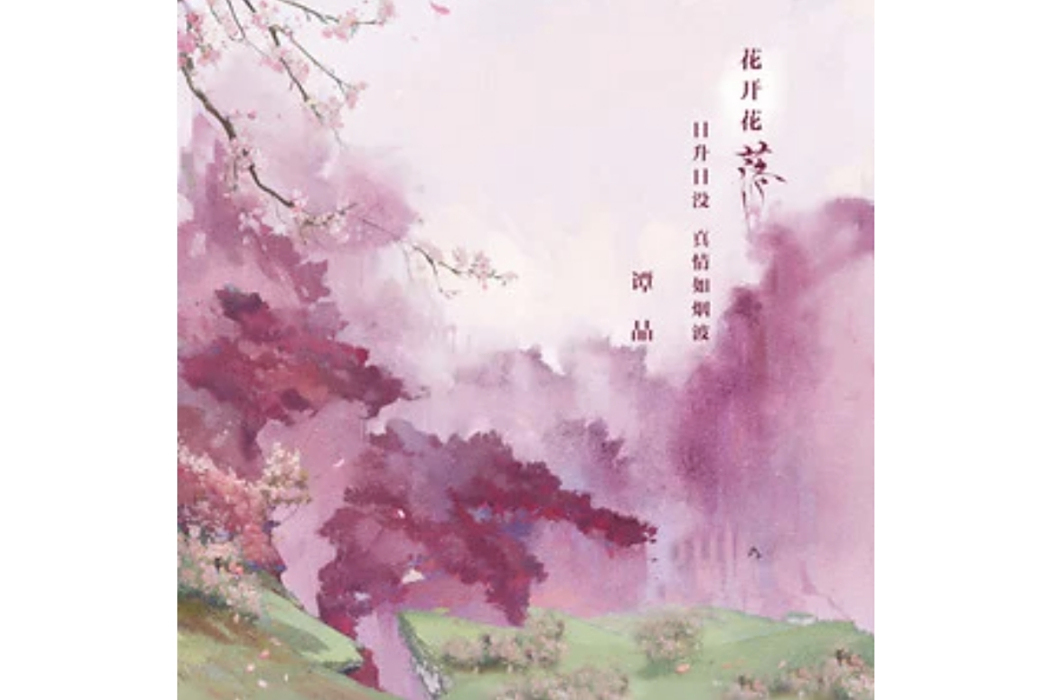 落(2024年譚晶演唱的歌曲) 落(2024年譚晶演唱的歌曲)