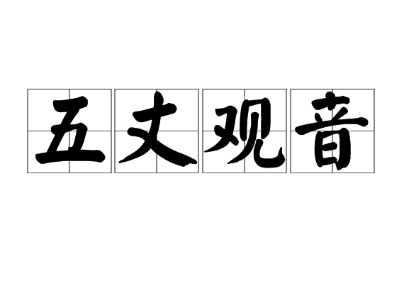 五丈觀音 五丈觀音
