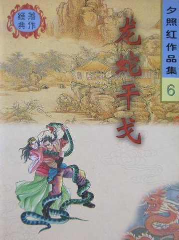龍蛇干戈 龍蛇干戈
