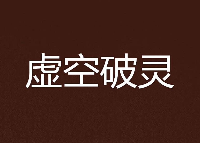 虛空破靈 虛空破靈