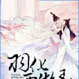 羽化兩生緣 羽化兩生緣