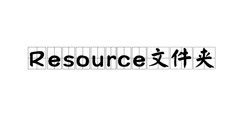 Resource資料夾