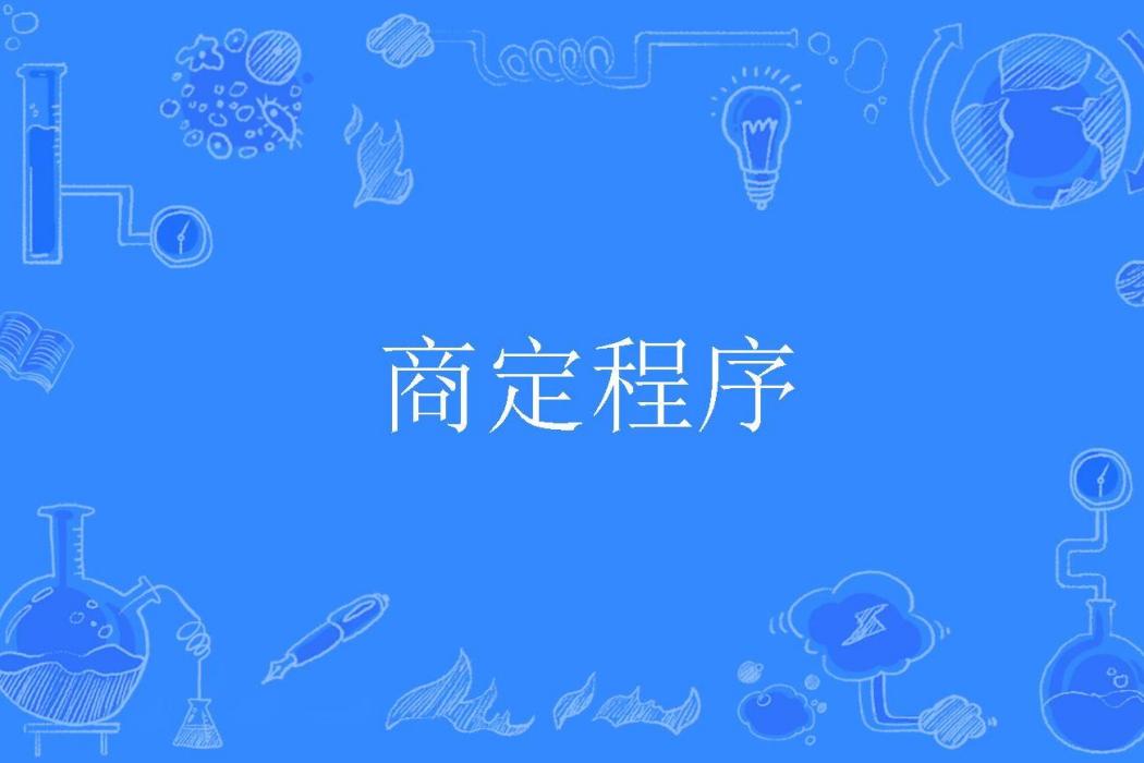 商定程式 商定程式