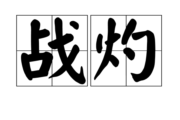 戰灼 戰灼