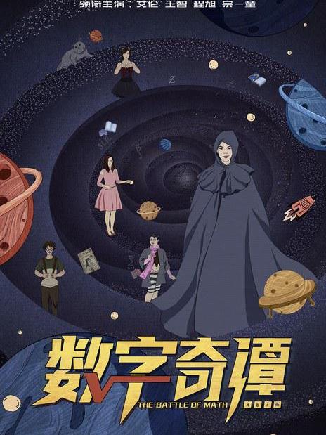 數字奇譚 數字奇譚