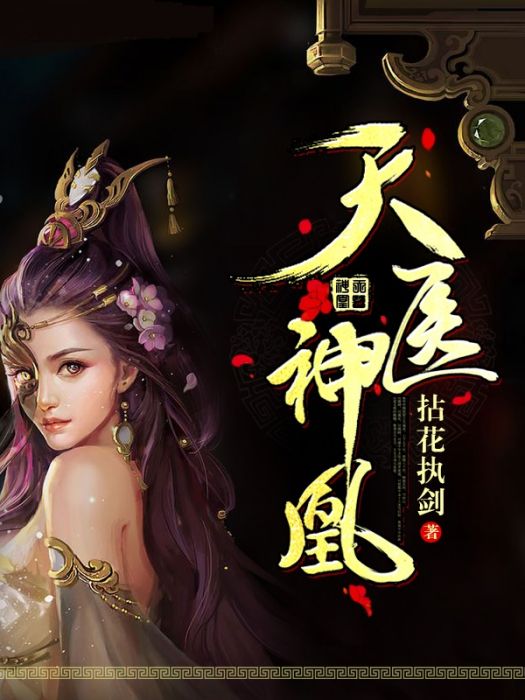 天醫神凰 天醫神凰