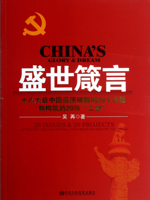 盛世箴言(2013年中央黨校出版社出版的圖書) 盛世箴言(2013年中央黨校出版社出版的圖書)