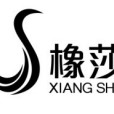 橡莎皮衣 橡莎皮衣
