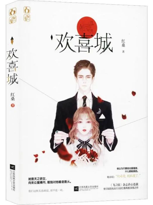 歡喜城(2019年江蘇文藝出版社出版的圖書) 歡喜城(2019年江蘇文藝出版社出版的圖書)