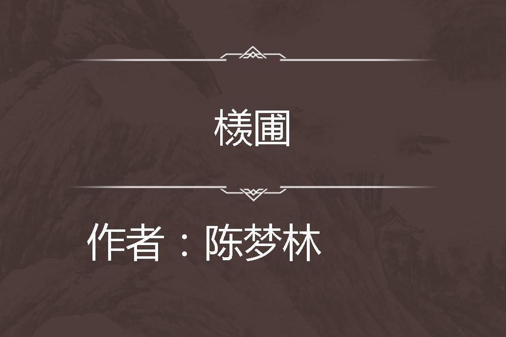 檨圃 檨圃