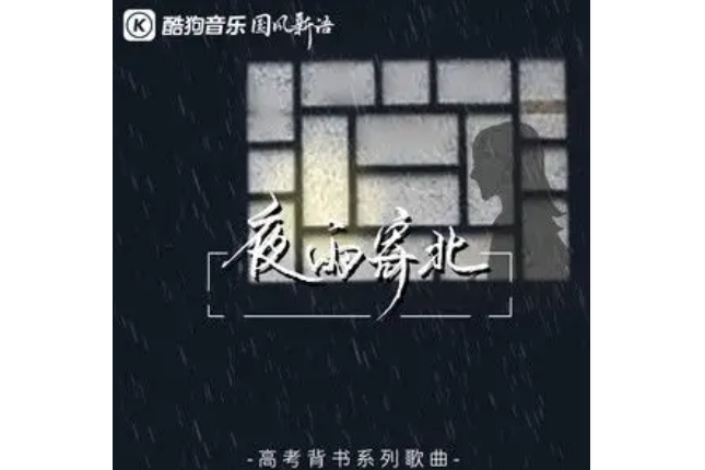 夜雨寄北(奇然/沈謐仁演唱的歌曲) 夜雨寄北(奇然/沈謐仁演唱的歌曲)