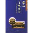 盛京寺觀廟堂 盛京寺觀廟堂
