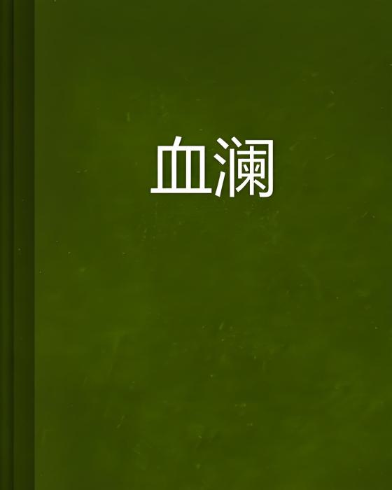 血瀾 血瀾