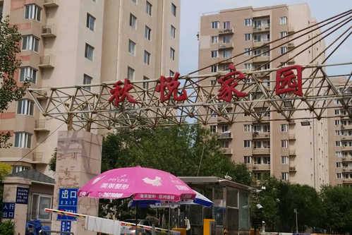 秋悅家園 秋悅家園
