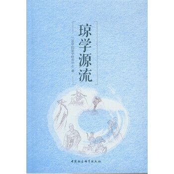 瓊學源流 瓊學源流