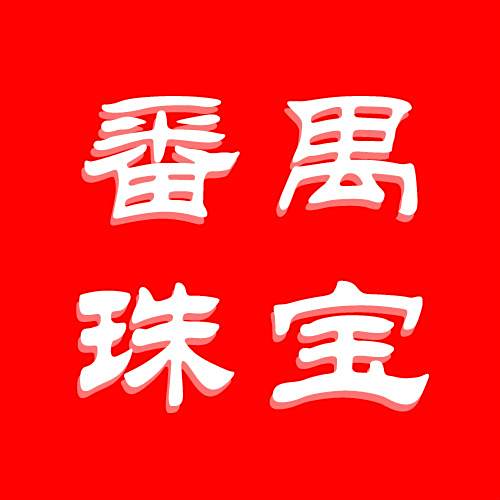 番禺珠寶吧
