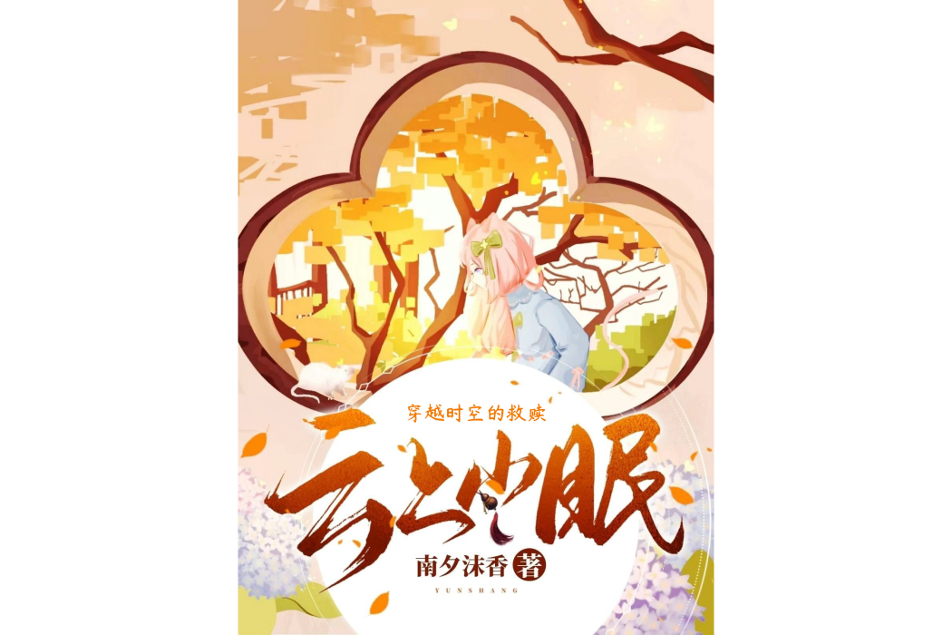 雲上山眠