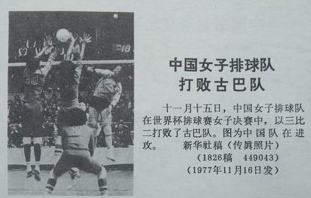 1977年中國女排以3-2打敗古巴女排.
