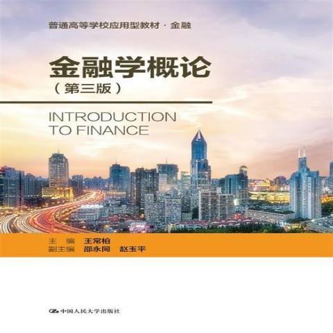 金融學概論(2021年中國人民大學出版社出版的圖書) 金融學概論(2021年中國人民大學出版社出版的圖書)