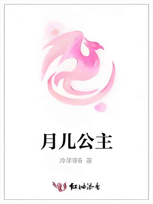 月兒公主 月兒公主
