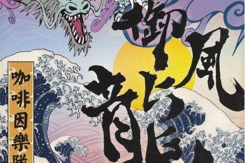 御風龍(咖啡因樂隊演唱的歌曲) 御風龍(咖啡因樂隊演唱的歌曲)