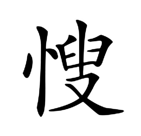 㥰 㥰