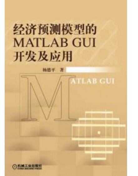 經濟預測模型的MATLAB GUI開發及套用