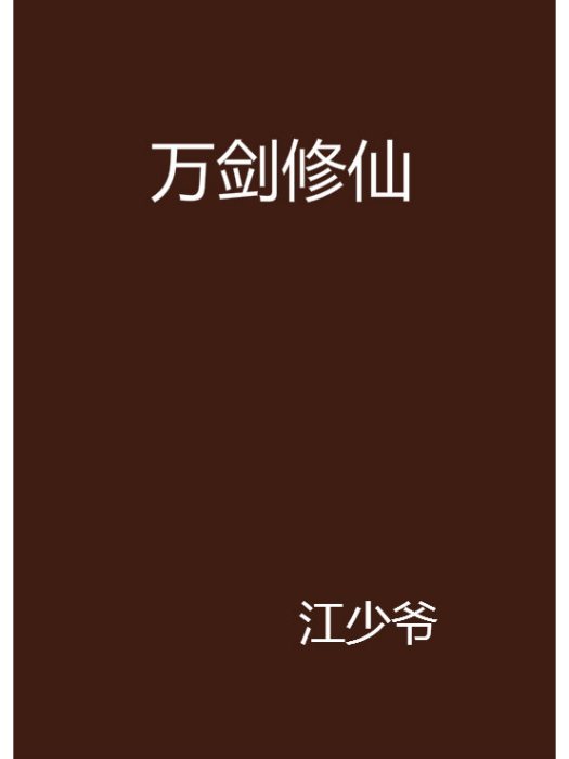 萬劍修仙 萬劍修仙