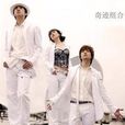 奇蹟組合 奇蹟組合