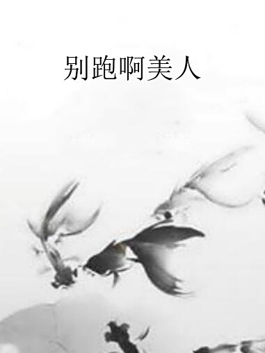 別跑啊美人 別跑啊美人