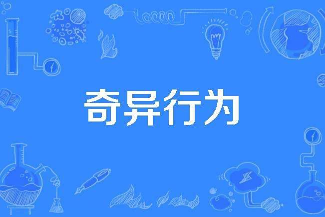 奇異行為