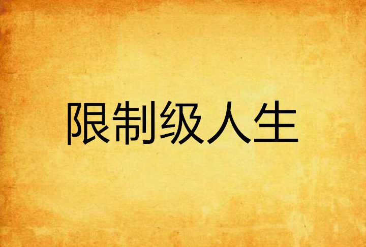 限制級人生 限制級人生