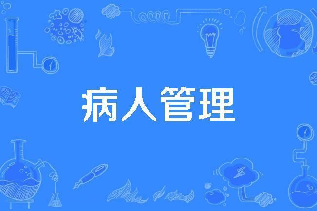 病人管理 病人管理