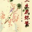 三生花燼繁 三生花燼繁