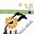 野太陽 野太陽