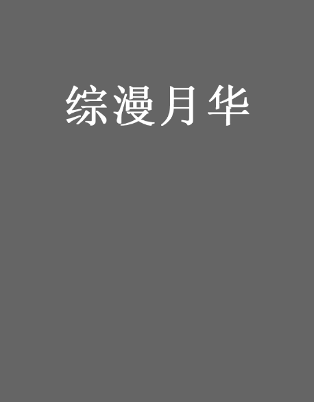 綜漫月華 綜漫月華