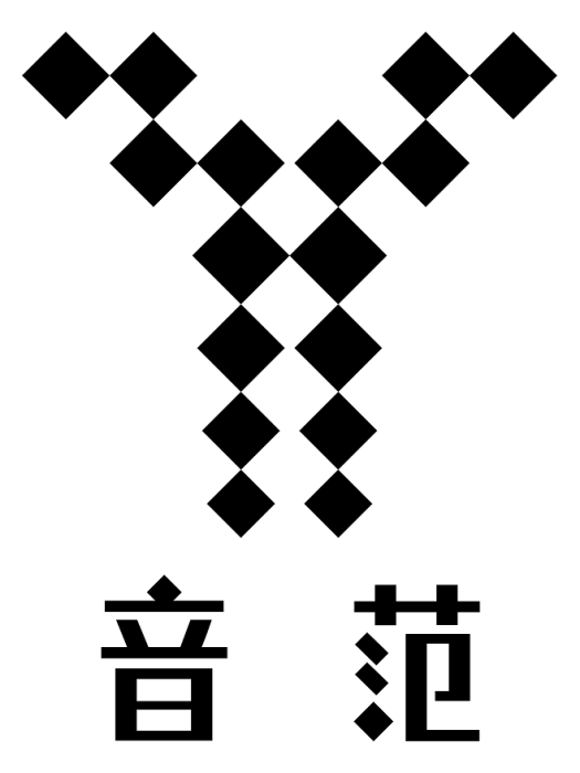音范 音范