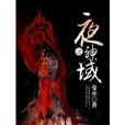 夜之神域 夜之神域