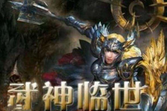 武神臨世 武神臨世