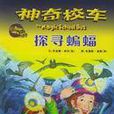 探尋蝙蝠 探尋蝙蝠
