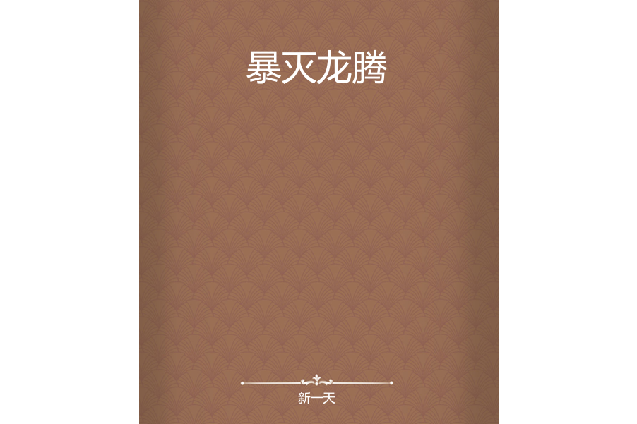 暴滅龍騰