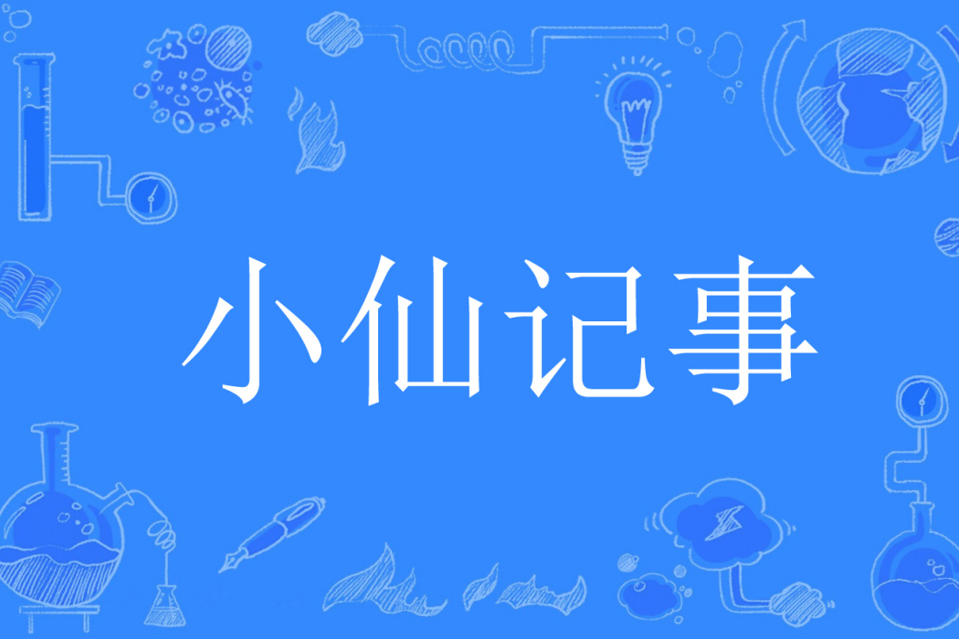 小仙記事 小仙記事