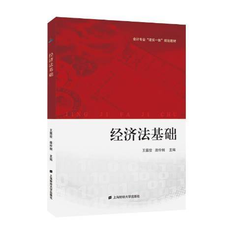 經濟法基礎(2019年上海財經大學出版社出版的圖書) 經濟法基礎(2019年上海財經大學出版社出版的圖書)