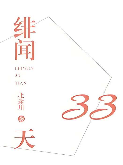 緋聞33天